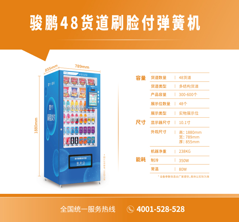 駿鵬48貨道刷臉付彈簧機(jī)