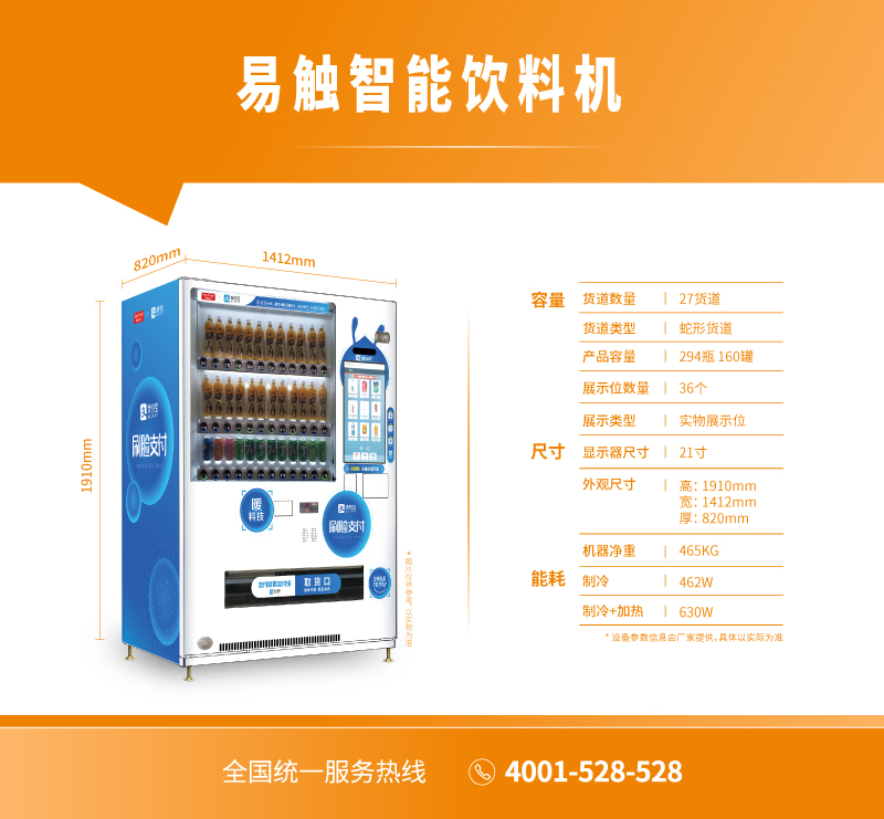 易觸智能飲料機(jī)